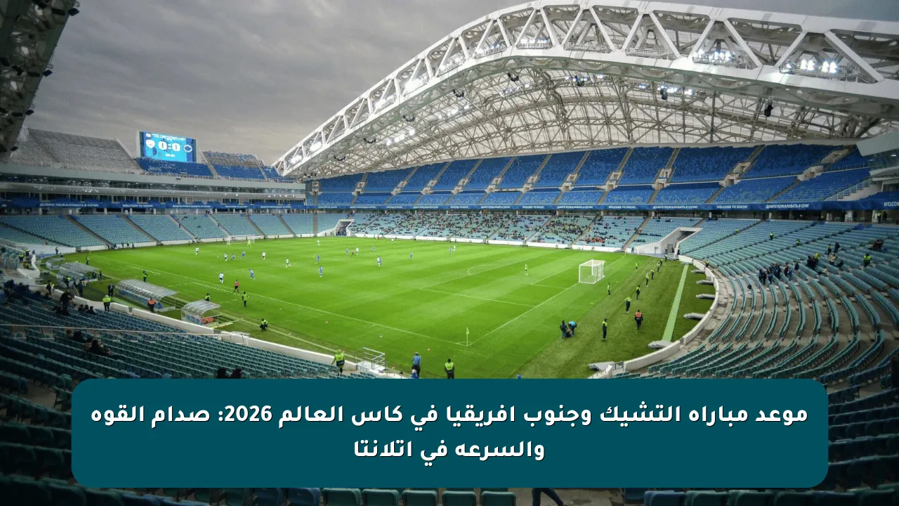 موعد مباراة التشيك وجنوب أفريقيا في كأس العالم 2026: صدام القوة والسرعة في أتلانتا